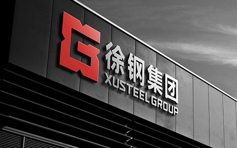 徐钢集团品牌升级logo设计.VI设计